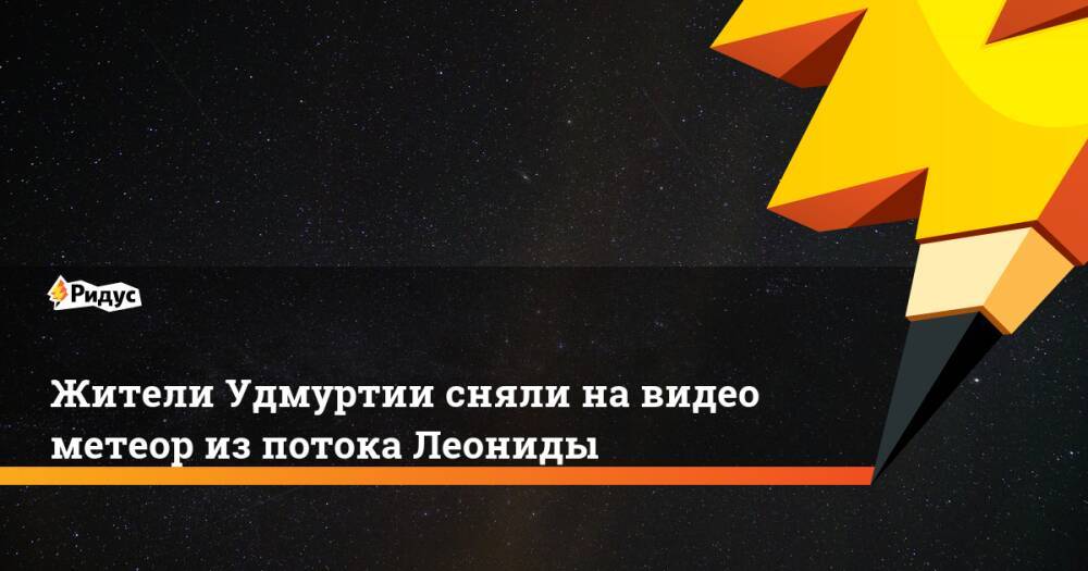 Жители Удмуртии сняли на видео метеор из потока Леониды