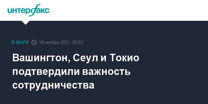 Вашингтон, Сеул и Токио подтвердили важность сотрудничества