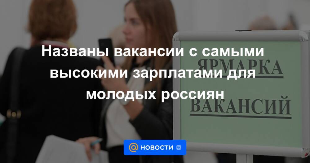 Названы вакансии с самыми высокими зарплатами для молодых россиян