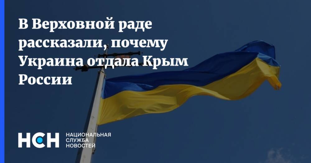 В Верховной раде рассказали, почему Украина отдала Крым России