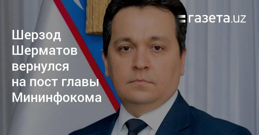 Шерзод Шерматов вернулся на пост министра по развитию ИТ и коммуникаций