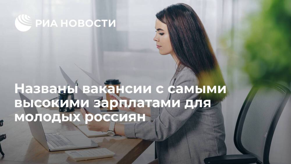 Исследование "Работы.ру" выявило вакансии с самыми высокими зарплатами для молодых россиян