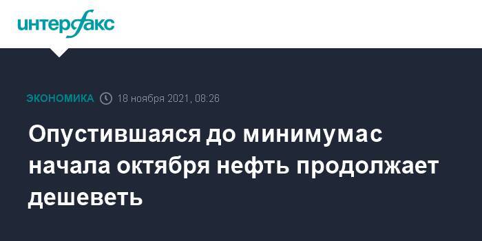 Опустившаяся до минимума с начала октября нефть продолжает дешеветь