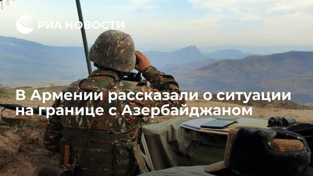 Минобороны Армении: азербайджанские военные открывали огонь, но сейчас ситуация спокойная