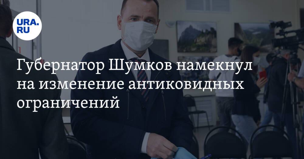 Губернатор Шумков намекнул на изменение антиковидных ограничений