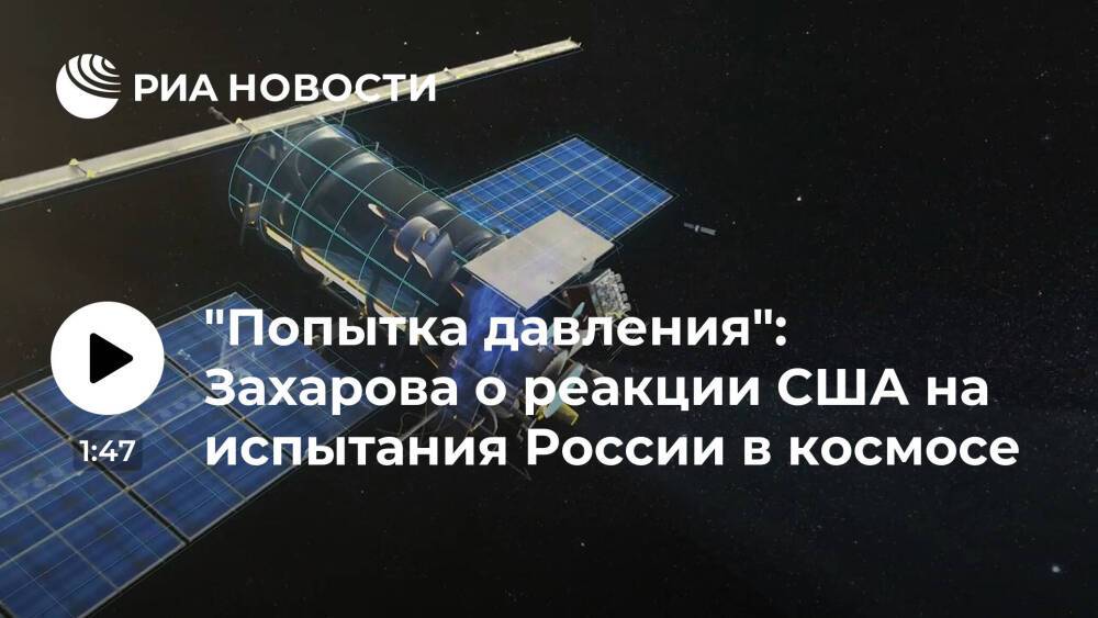Захарова: Москва сожалеет о реакции США на испытание противоспутниковой системы