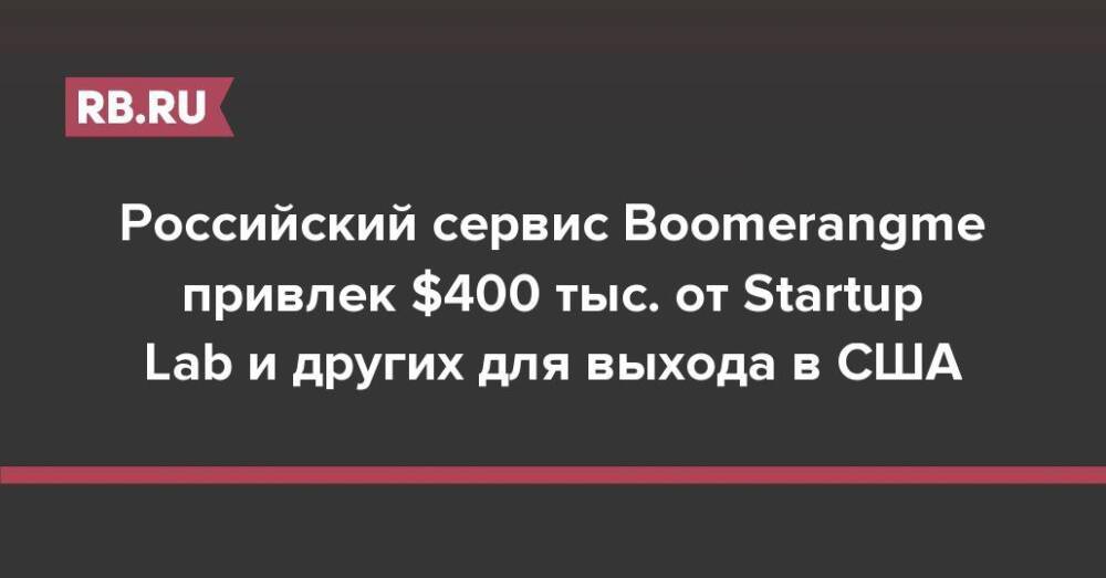 Российский сервис Boomerangme привлек $400 тыс. от Startup Lab и других для выхода в США