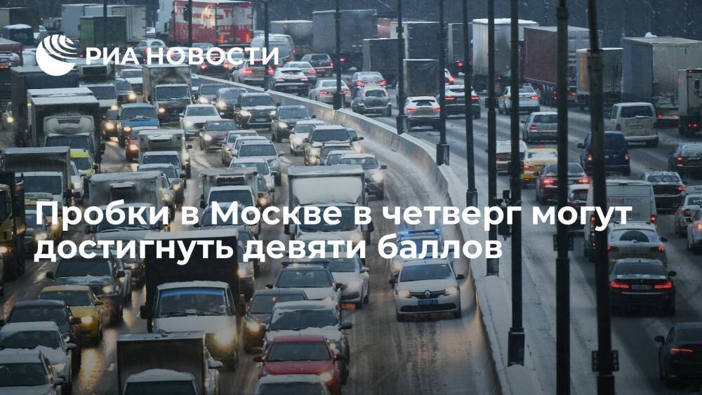 Дептранс Москвы в четверг вечером ожидает пробки до девяти баллов