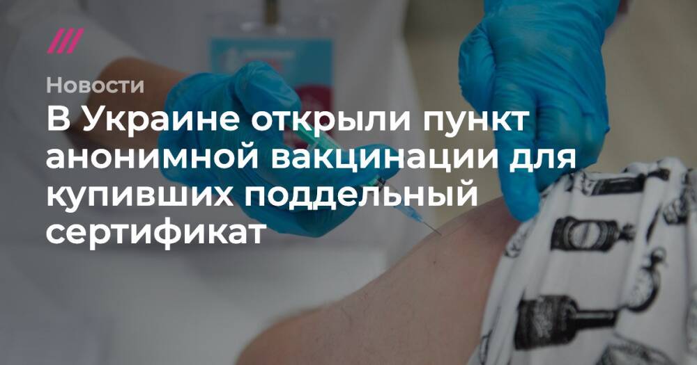 В Украине открыли пункт анонимной вакцинации для купивших поддельный сертификат