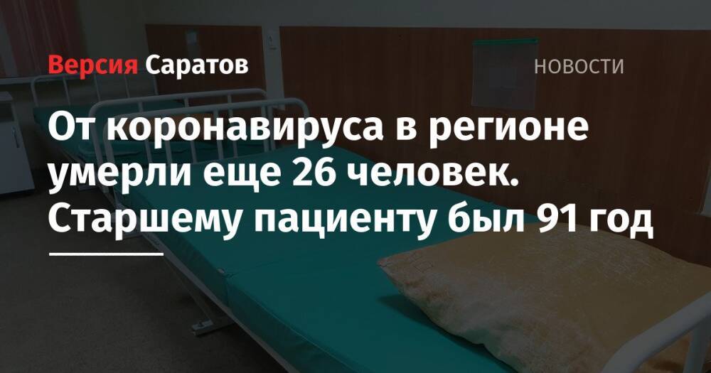 От коронавируса в регионе умерли еще 26 человек. Старшему пациенту был 91 год