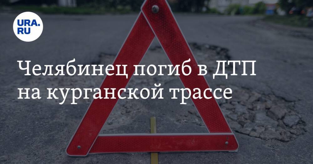 Челябинец погиб в ДТП на курганской трассе