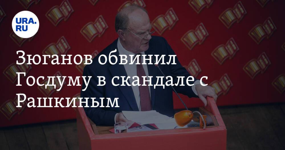 Зюганов обвинил Госдуму в скандале с Рашкиным. «Прикажут сделать харакири — они сделают»