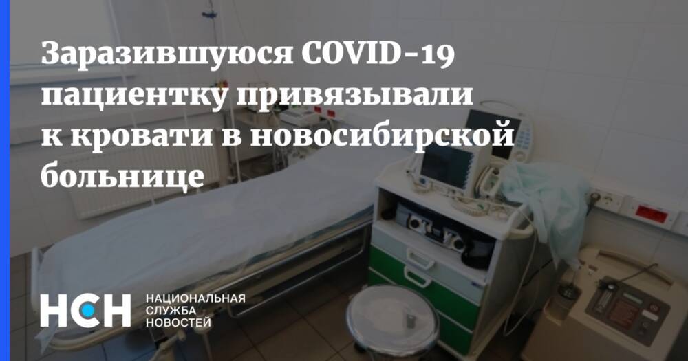 Заразившуюся COVID-19 пациентку привязывали к кровати в новосибирской больнице