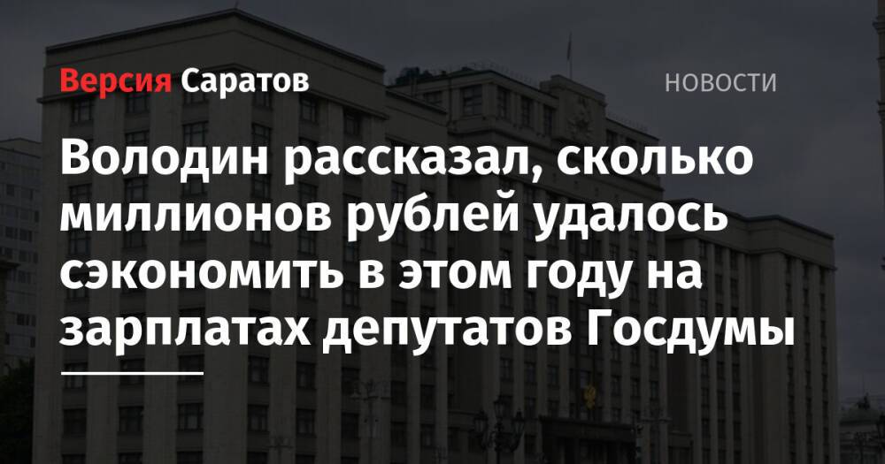 Володин рассказал, сколько миллионов рублей удалось сэкономить в этом году на зарплатах депутатов Госдумы