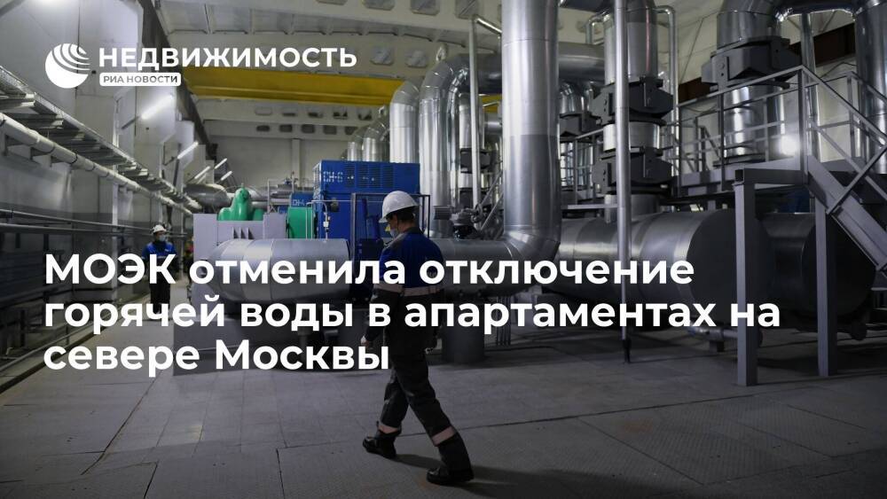 МОЭК отменила отключение горячей воды в апартаментах на севере Москвы