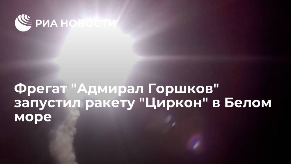 Фрегат "Адмирал Горшков" выполнил успешный пуск гиперзвуковой ракеты "Циркон"