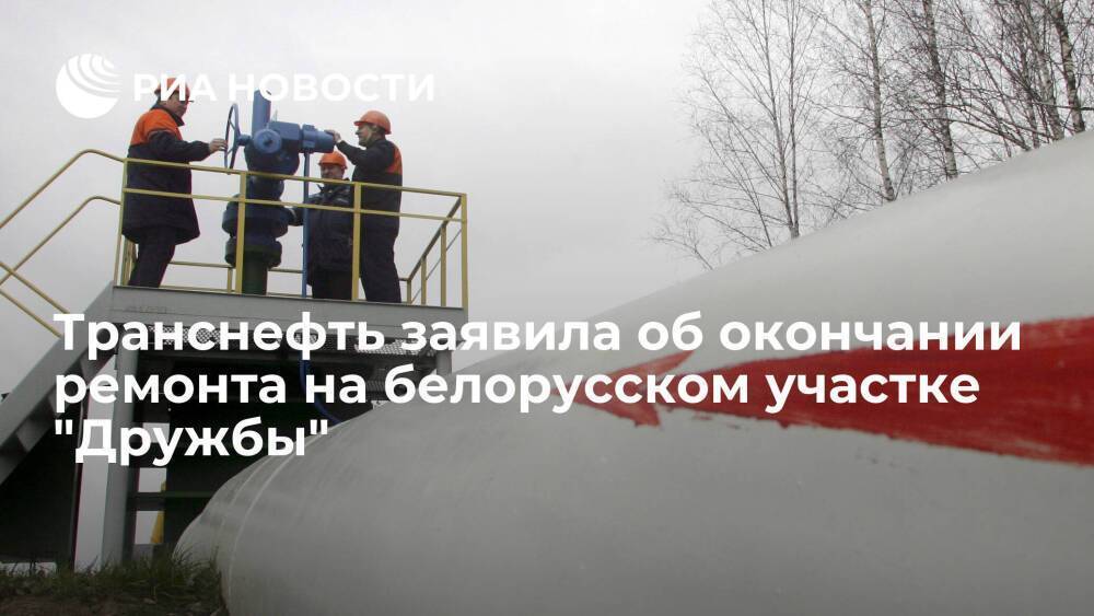 Транснефть: ремонт на белорусском участке нефтепровода "Дружба" завершился