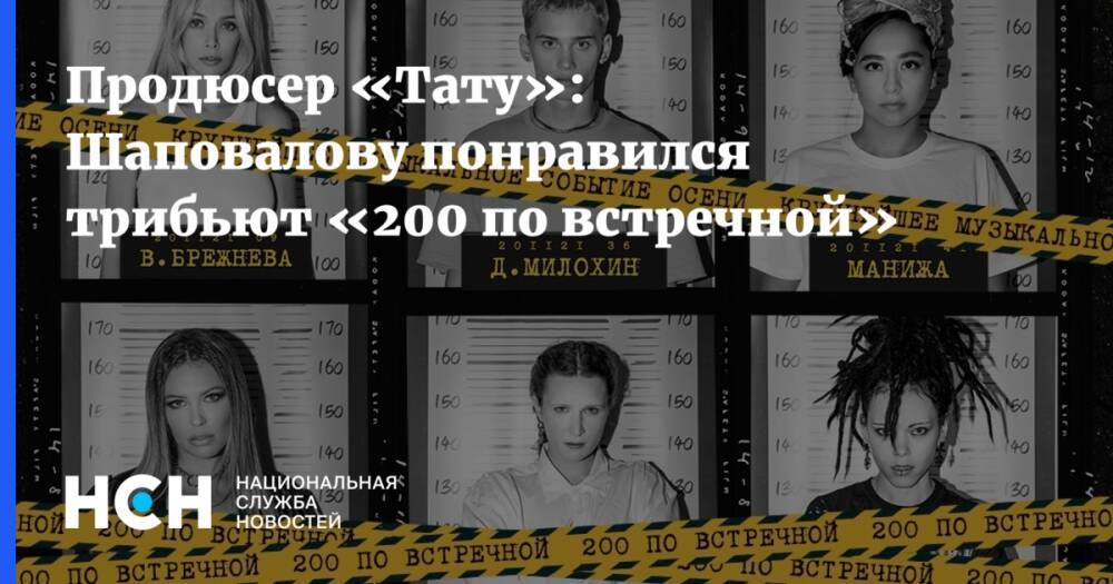 Продюсер «Тату»: Шаповалову понравился трибьют «200 по встречной»