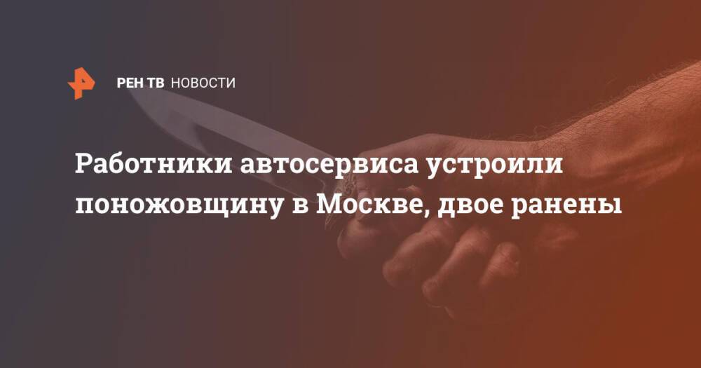 Работники автосервиса устроили поножовщину в Москве, двое ранены