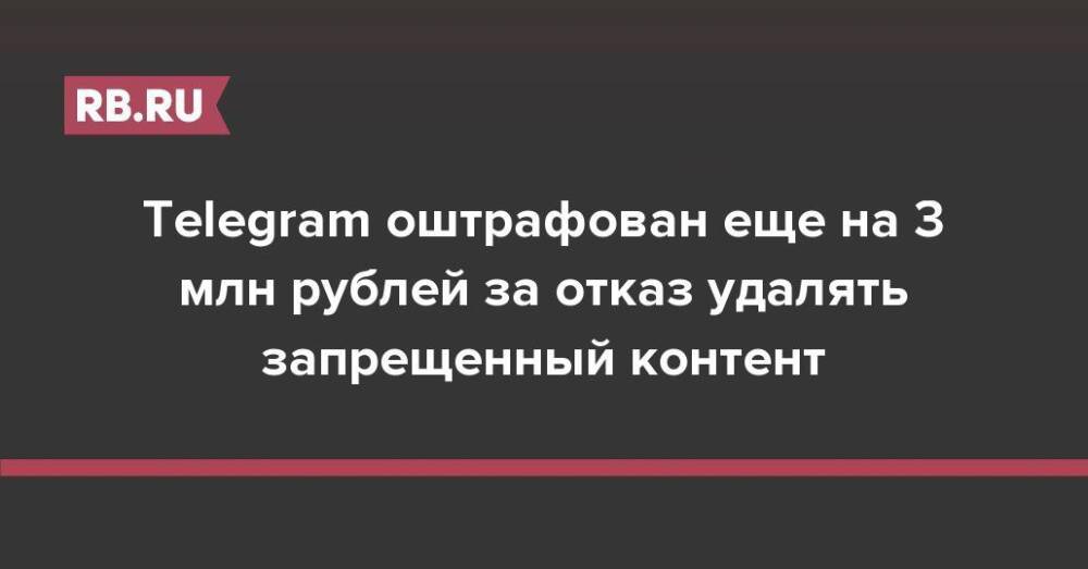 Telegram оштрафован еще на 3 млн рублей за отказ удалять запрещенный контент