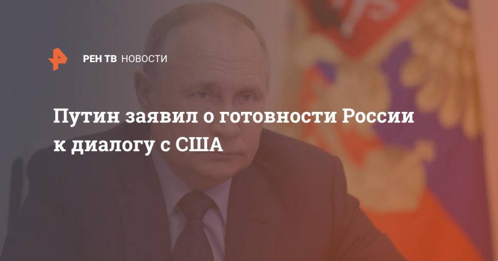 Путин заявил о готовности России к диалогу с США