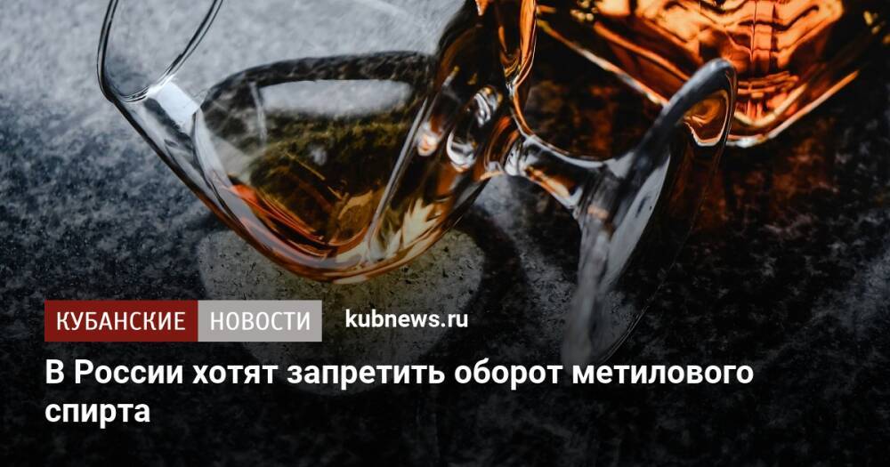 В России хотят запретить оборот метилового спирта