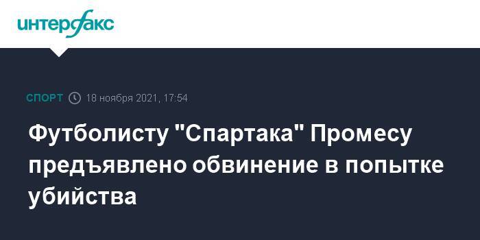 Футболисту "Спартака" Промесу предъявлено обвинение в попытке убийства