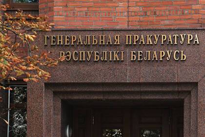 В Белоруссии возбудили уголовное дело против властей Польши