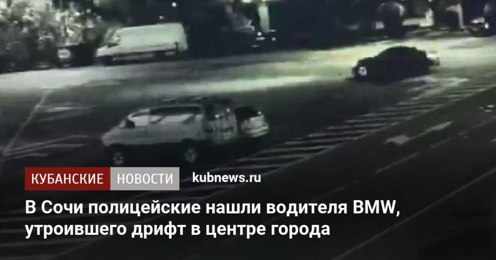 В Сочи полицейские нашли водителя BMW, утроившего дрифт в центре города