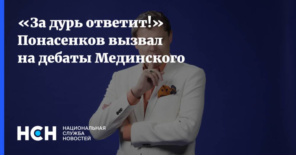 «За дурь ответит!»» Понасенков вызвал на дебаты Мединского