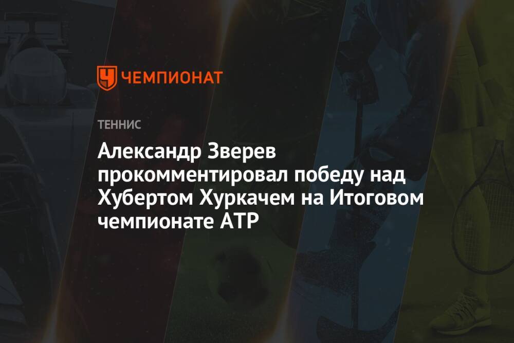 Александр Зверев прокомментировал победу над Хубертом Хуркачем на Итоговом чемпионате ATP