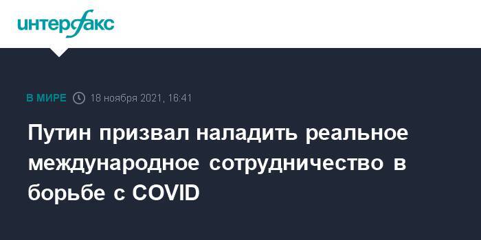 Путин призвал наладить реальное международное сотрудничество в борьбе с COVID