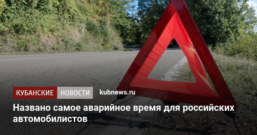 Названо самое аварийное время для российских автомобилистов
