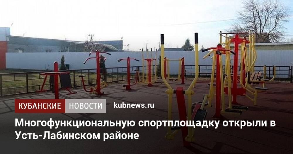 Многофункциональную спортплощадку открыли в Усть-Лабинском районе