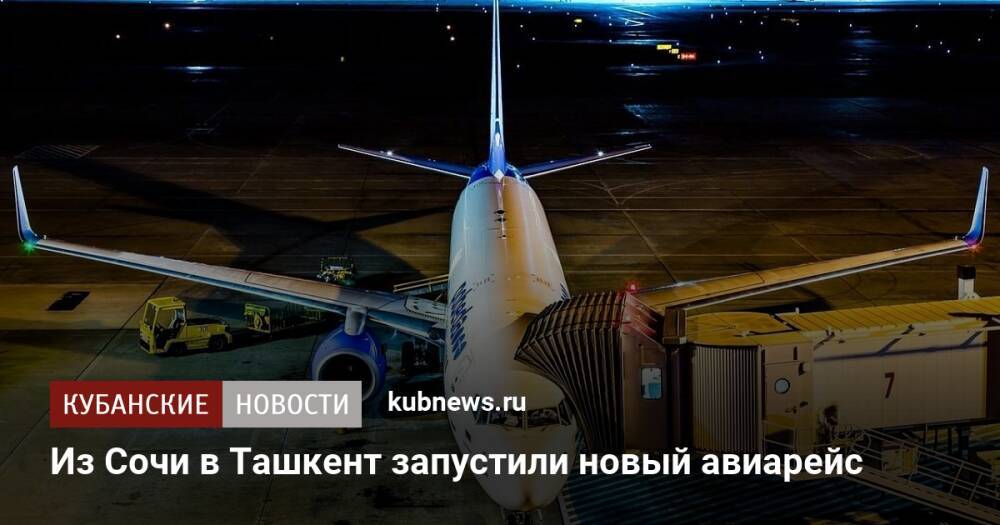 Из Сочи в Ташкент запустили новый авиарейс