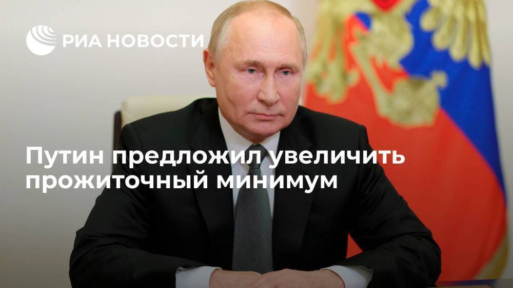 Путин предложил увеличить прожиточный минимум до 12 654 рублей в 2022 году