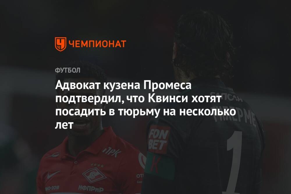 Адвокат кузена Промеса подтвердил, что Квинси хотят посадить в тюрьму на несколько лет