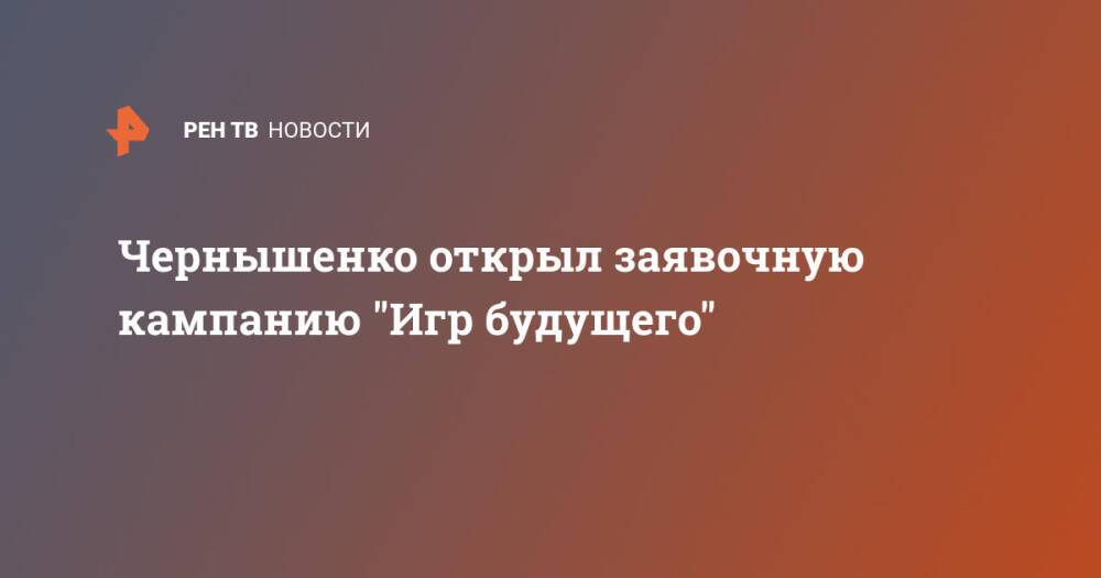 Чернышенко открыл заявочную кампанию "Игр будущего"