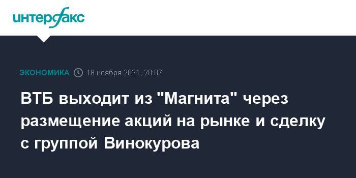 ВТБ выходит из "Магнита" через размещение акций на рынке и сделку с группой Винокурова