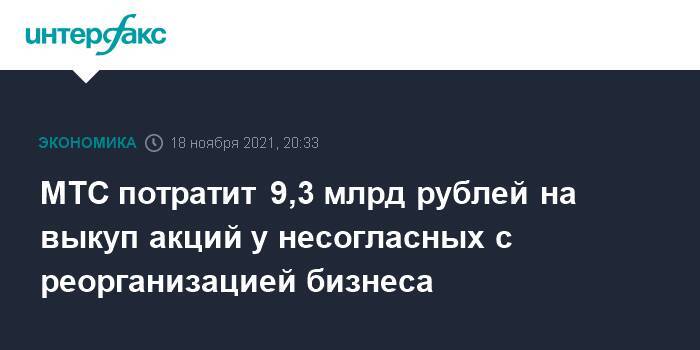 МТС потратит 9,3 млрд рублей на выкуп акций у несогласных с реорганизацией бизнеса