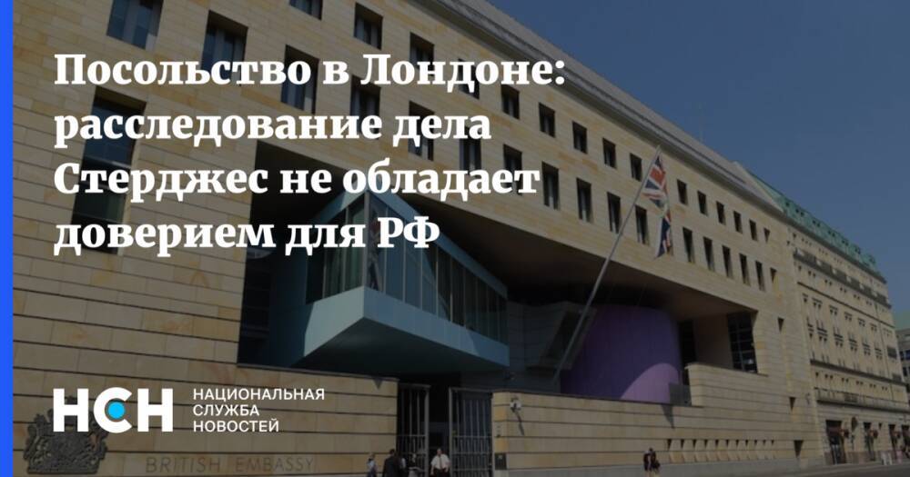 Посольство в Лондоне: расследование дела Стерджес не обладает доверием для РФ