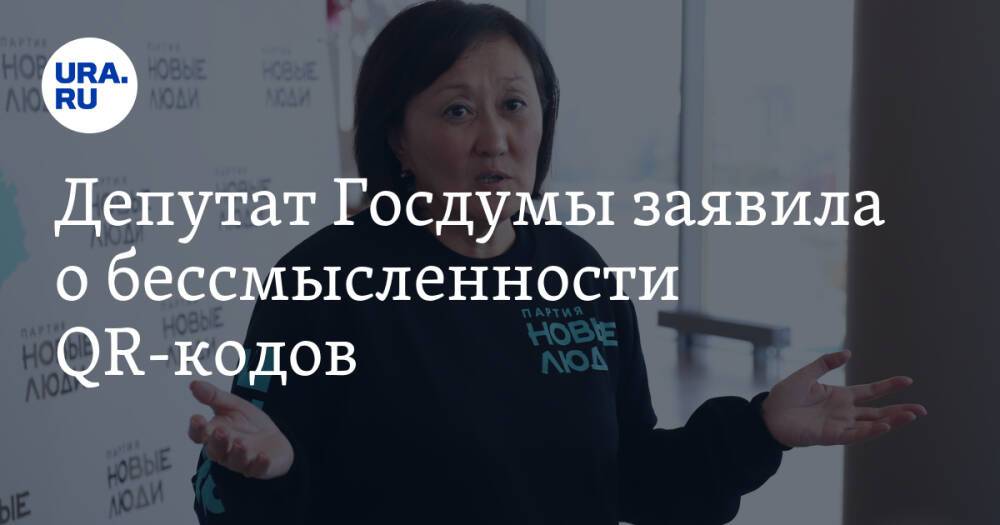 Депутат Госдумы заявила о бессмысленности QR-кодов. «Права человека не пробивают аргументы власти»