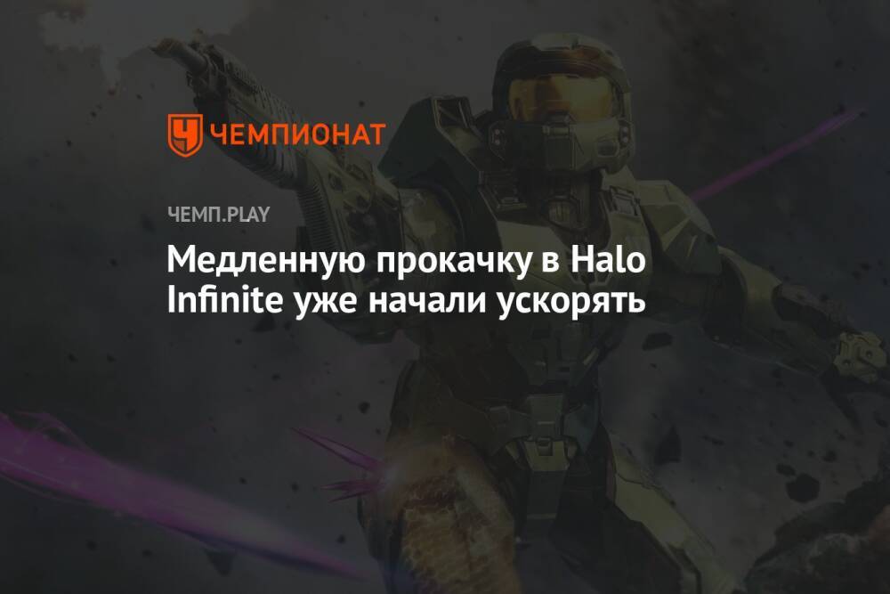 Медленную прокачку в Halo Infinite уже начали ускорять