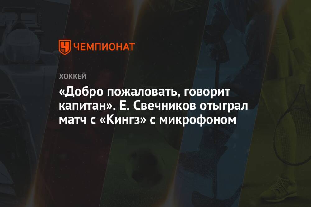 «Добро пожаловать, говорит капитан». Е. Свечников отыграл матч с «Кингз» с микрофоном