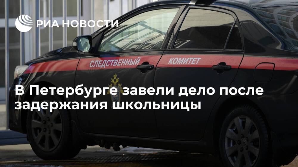 В Петербурге завели дело о превышении полномочий после задержания школьницы