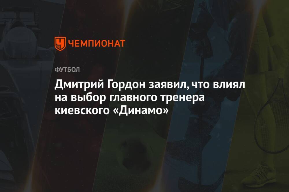 Дмитрий Гордон заявил, что влиял на выбор главного тренера киевского «Динамо»
