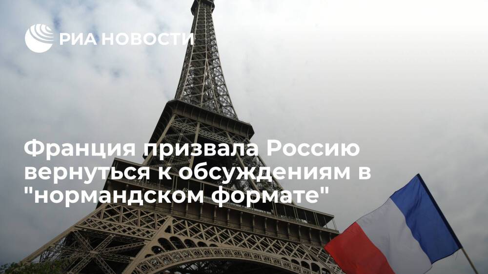 МИД Франции призвал Россию вернуться к дискуссиям по встрече в "нормандском формате"