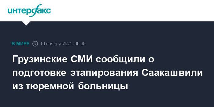 Грузинские СМИ сообщили о подготовке этапирования Саакашвили из тюремной больницы