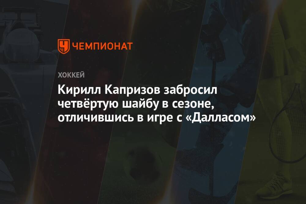 Кирилл Капризов забросил четвёртую шайбу в сезоне, отличившись в игре с «Далласом»