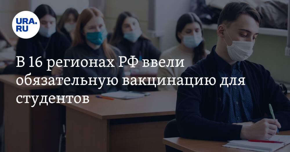 В 16 регионах РФ ввели обязательную вакцинацию для студентов
